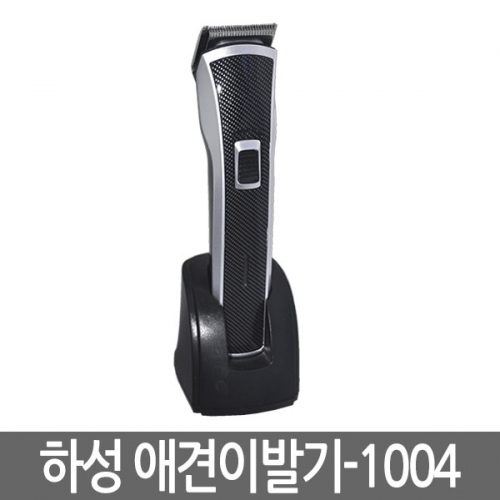 하성 애견 이발기(부분이발기) 1004/2015년 최신형/애견바리깡/애견이발기