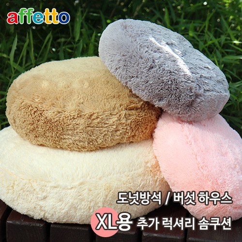 아페토 럭셔리 솜쿠션 XL용 (핑크/브라운/아이보리/그레이)