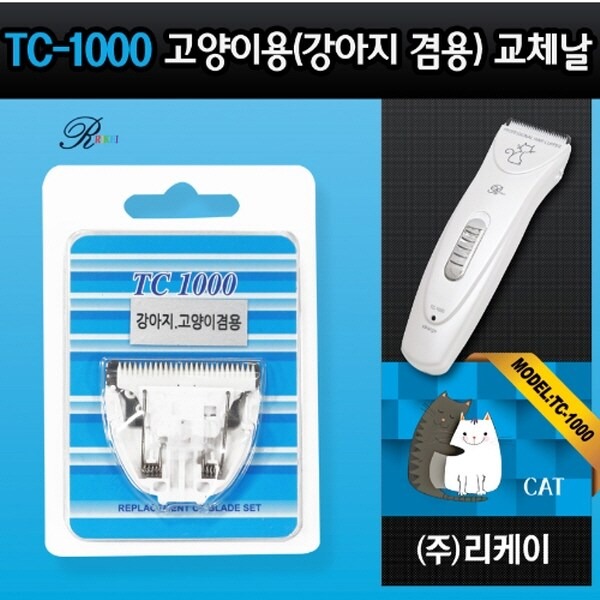 리케이 TC-1000 날 고양이용교체날1000날