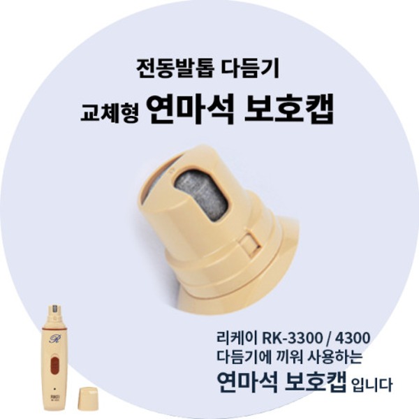 [리케이] RK-3300 / RK-4300 (전동발톱다듬기 연마석) 보호캡 1개